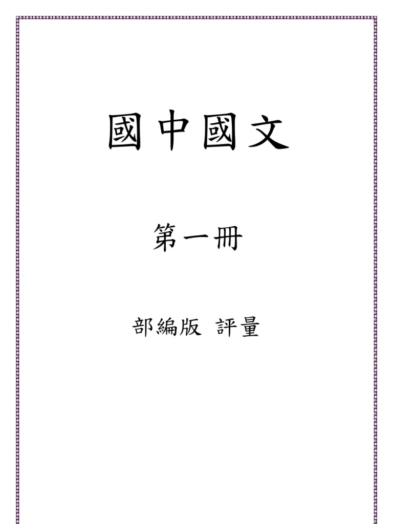 國中國文第一冊評量 Pdf