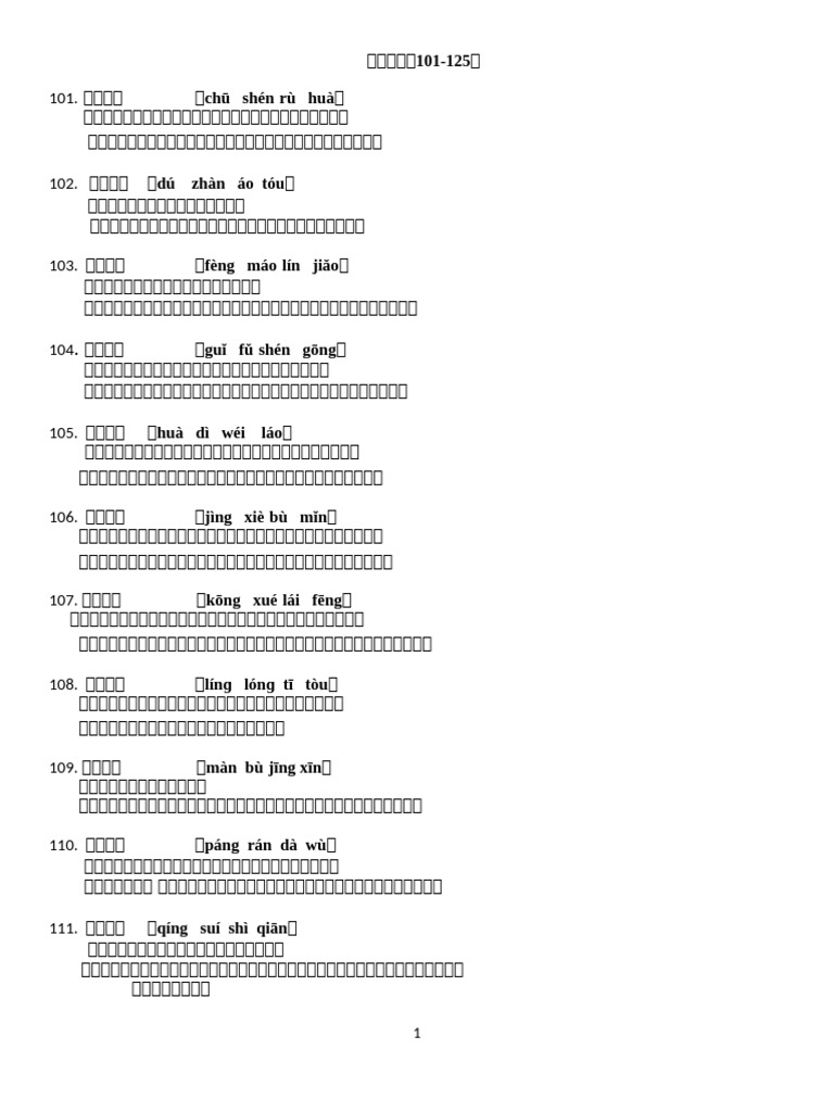 高二成语（101 125） | PDF