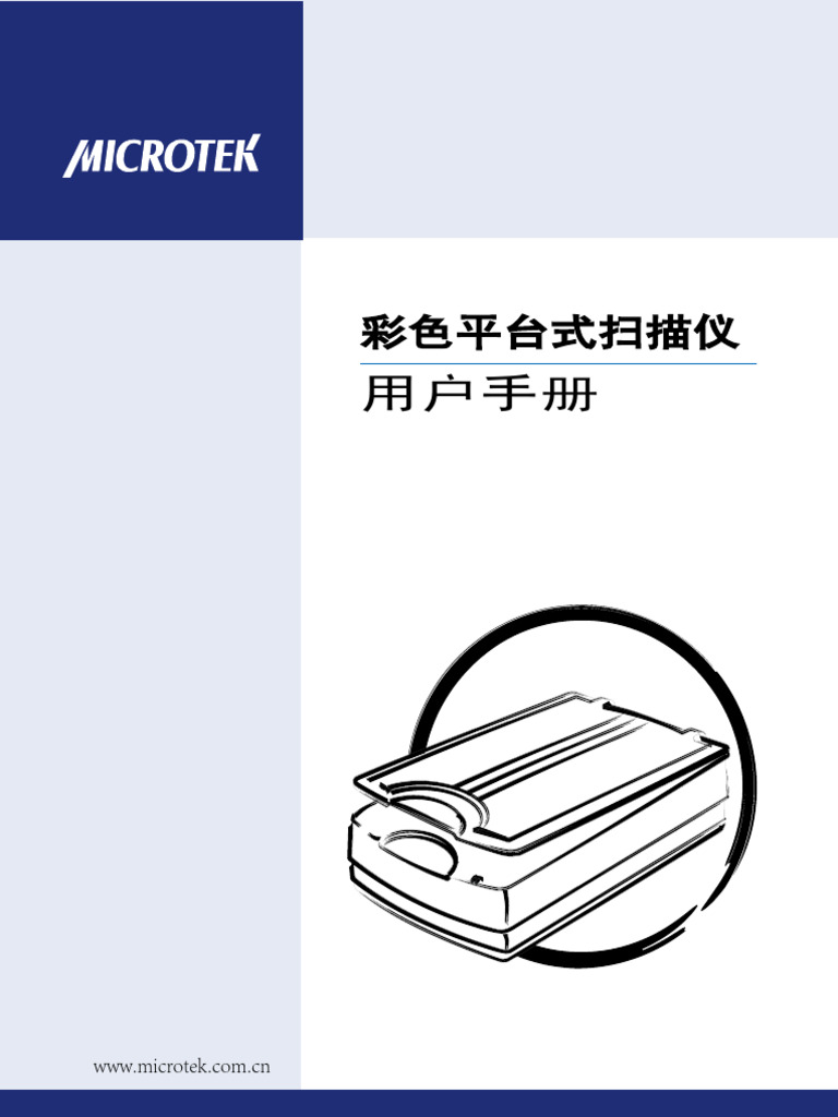 Microtek 扫描仪用户使用手册 | PDF