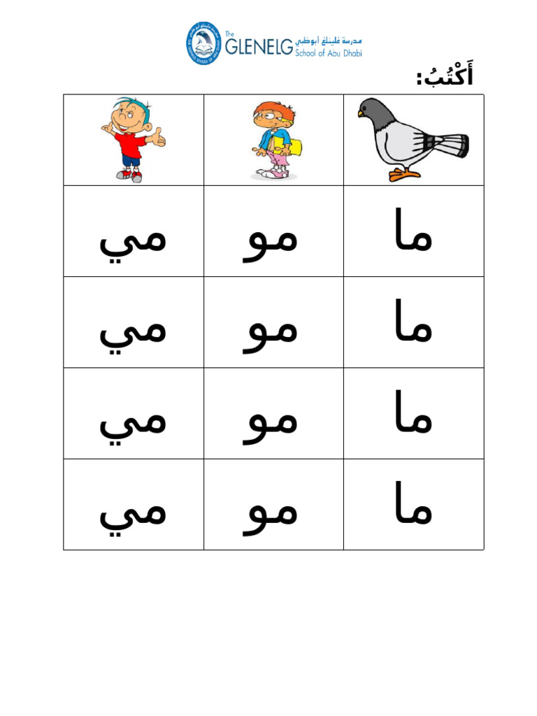 أكتب حرف ما مو مي | PDF