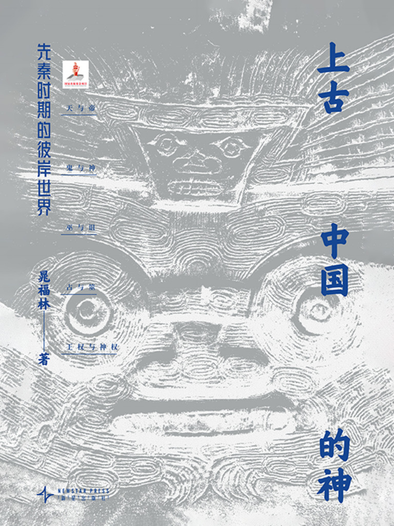 《上古中国的神：先秦时期的彼岸世界》晁福林【文字版 PDF电子书 雅书】 | PDF