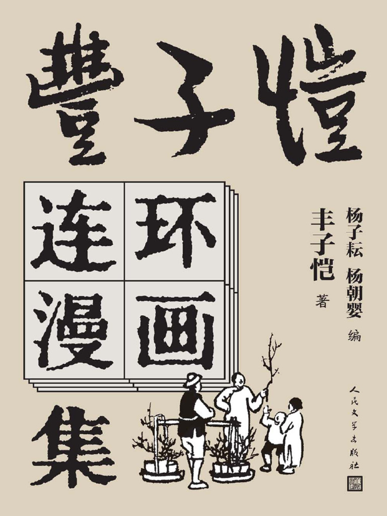 丰子恺连环漫画集》丰子恺【文字版PDF电子书雅书】 | PDF