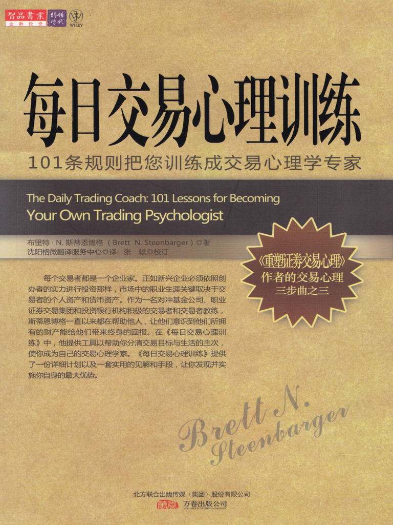 每日交易心理训练101条规则把您训练成交易心理学专家| PDF