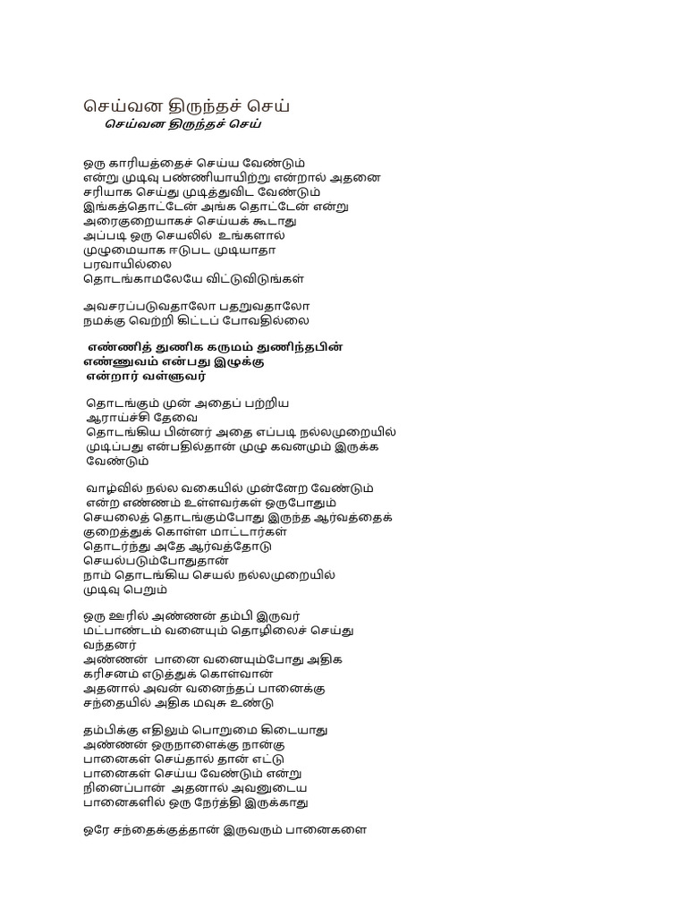 செய்வன திருந்தச் செய் katturai tamil | PDF