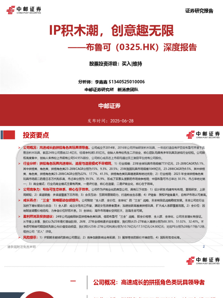 20250628 中邮证券布鲁可00325.HK 深度报告：IP积木潮，创意趣无限| PDF