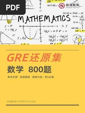 新通GRE还原集数学800题》 v2.0 | PDF