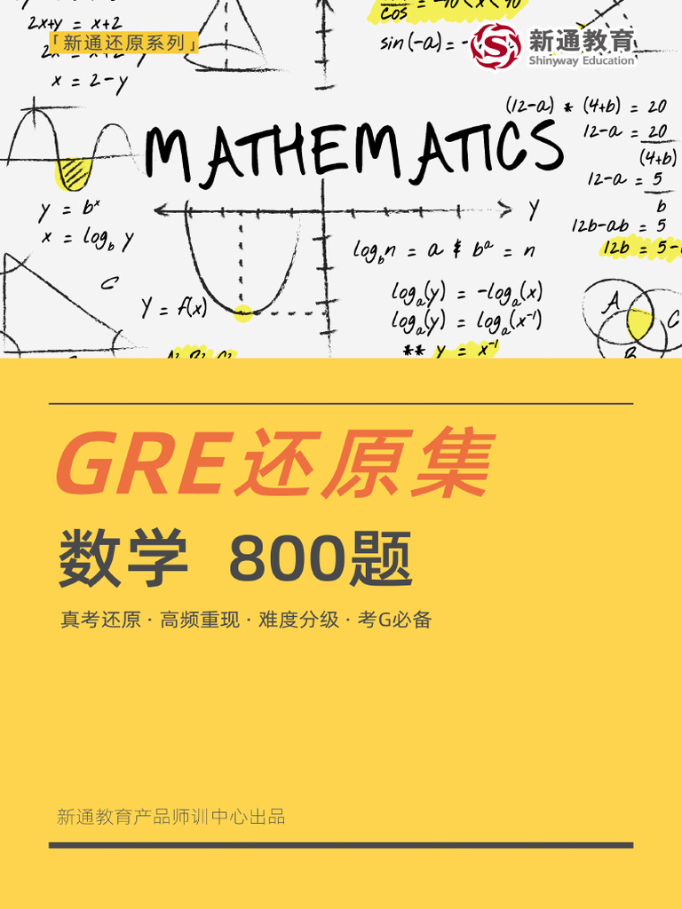 新通GRE还原集数学800题》 v2.0 | PDF