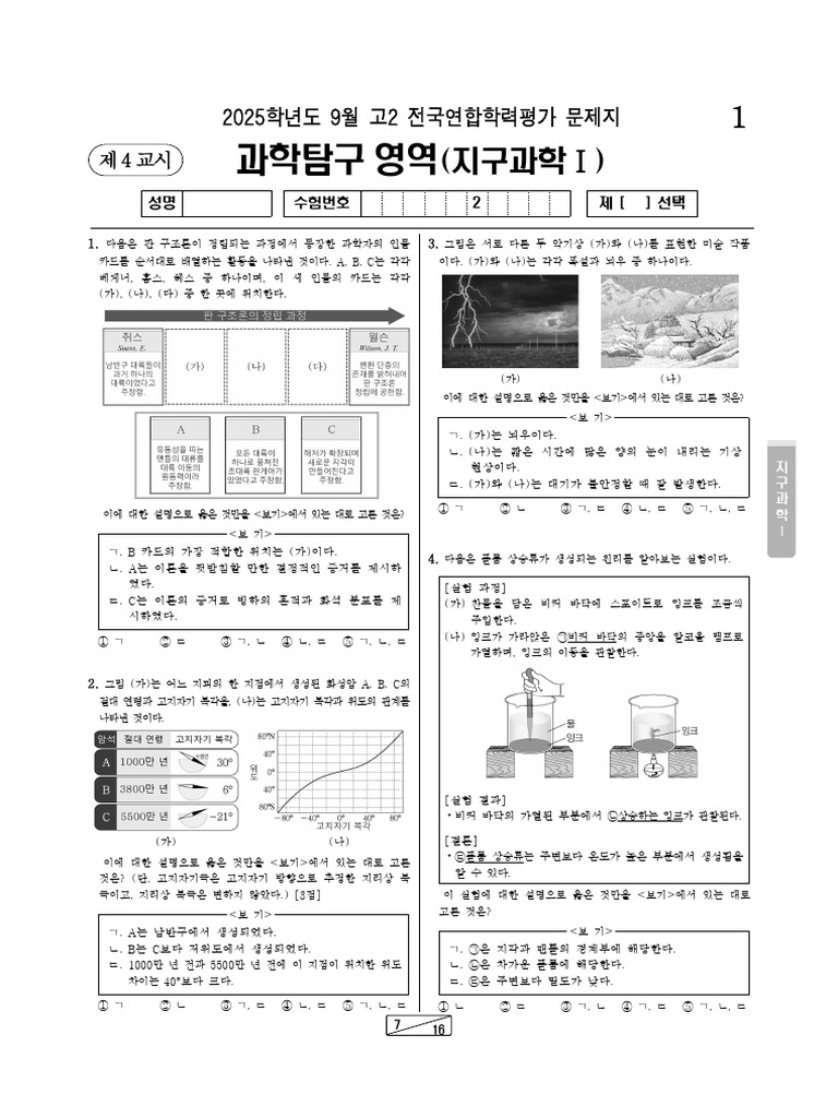 고2 지구과학Ⅰ 문항지 | PDF