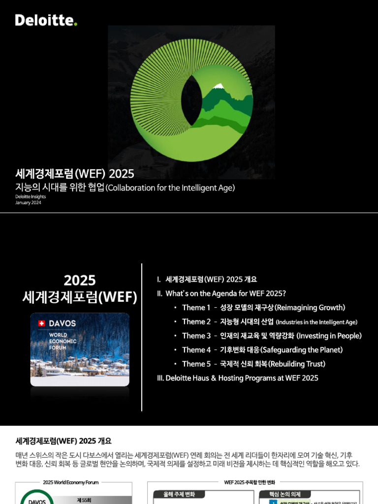 참고자료) 세계경제포럼 (Wef) 2025 - 지능의 시대를 위한 협업 | PDF