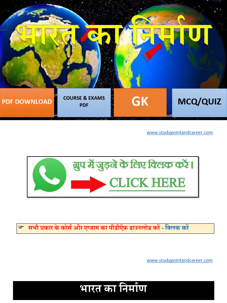 भारत का निर्माण पूरी जानकारी STUDY POINT AND CAREER | PDF