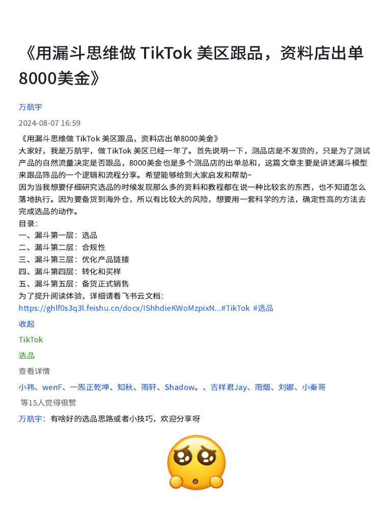 用漏斗思维做TikTok 美区跟品，资料店出单8000美金》 | PDF
