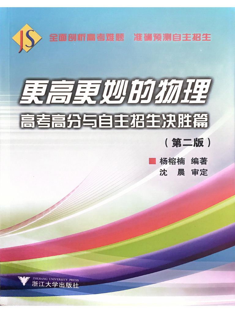 更高更妙的物理- 高考高分与自主招生决胜篇（第二版） (杨榕楠) (Z