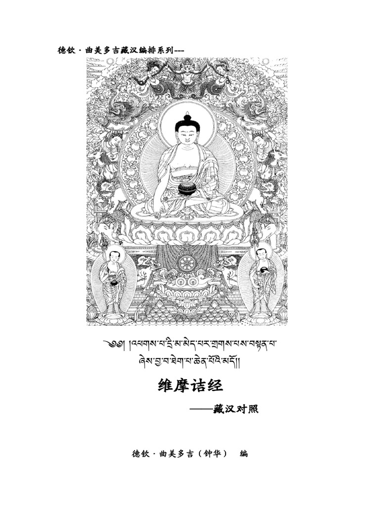 维摩诘经（藏汉）玄奘译本 | PDF