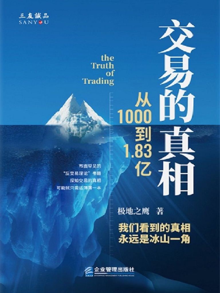 交易的真相：从1000到1 83亿| PDF