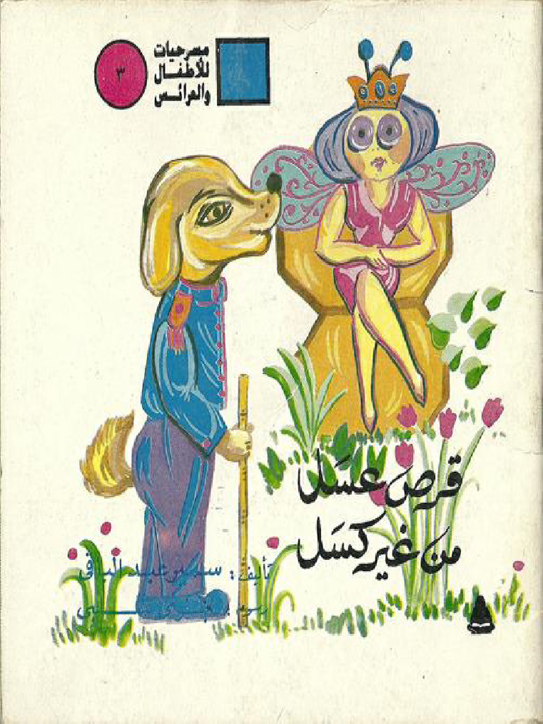 Ktab Qrs Asl MN Ghyr KSL | PDF
