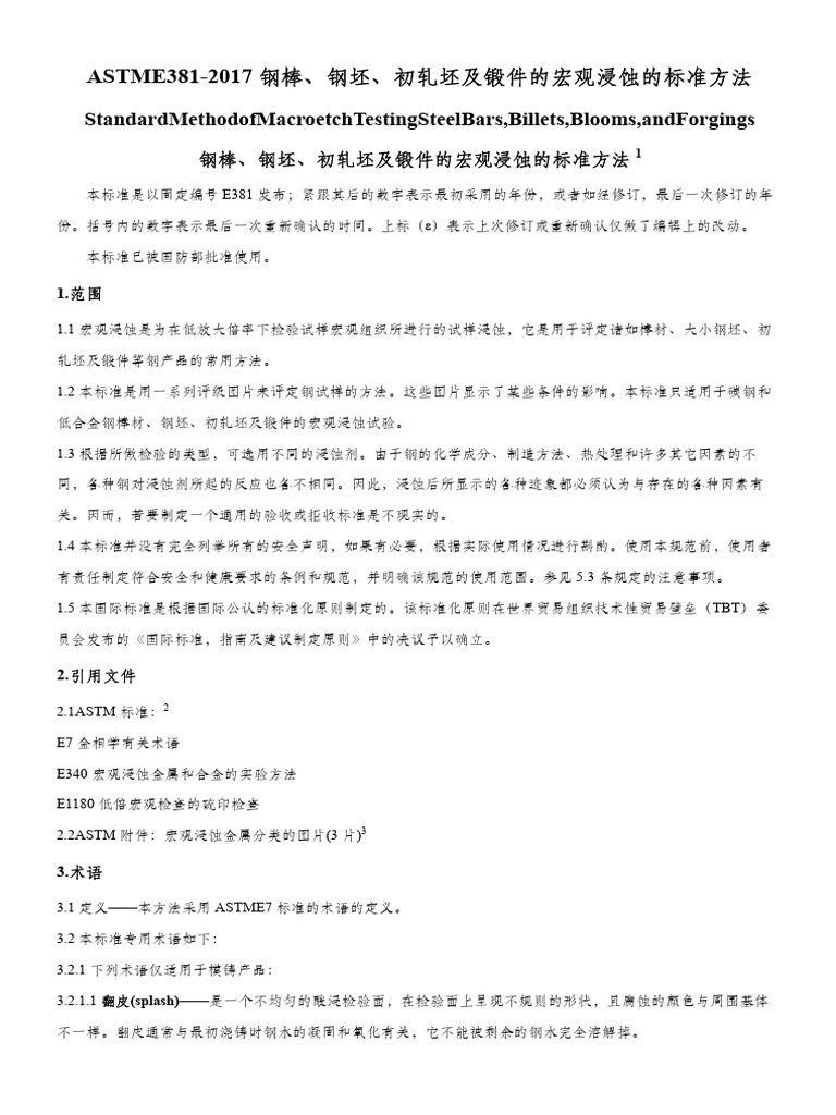 ASTM E381 2017钢棒、 钢坯、 初轧坯及锻件的宏观浸蚀的标准方法 中文版 | PDF