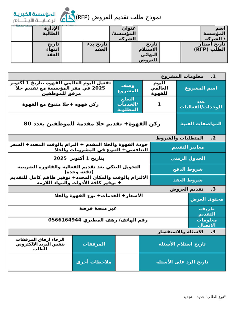 نموذج Rfp اليوم العالمي للقهوة | PDF