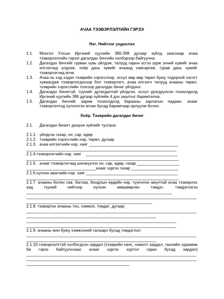 Achaa Teeverleltiin Geree | PDF