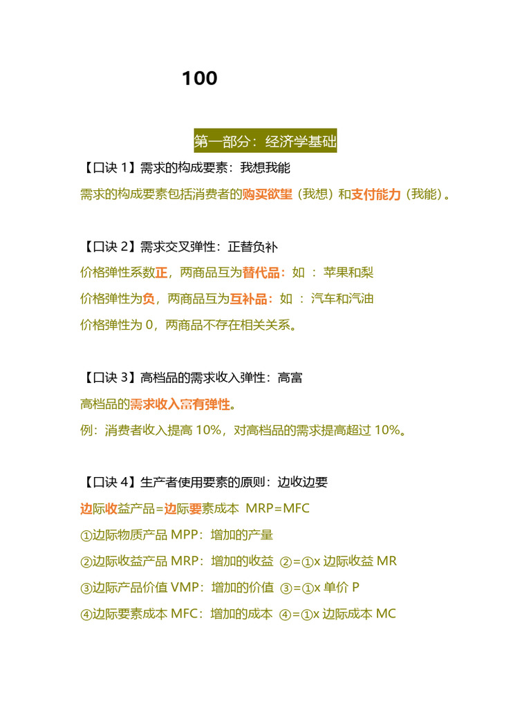经济基础知识》强化提分口诀100条| PDF