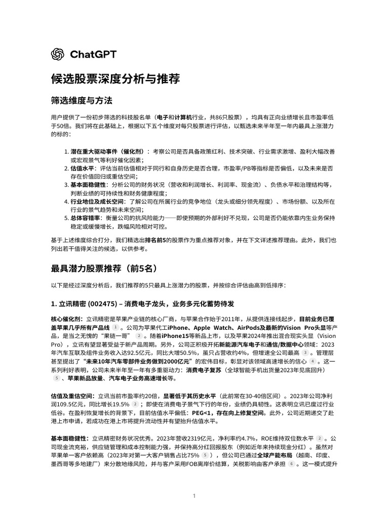 候选股票深度分析与推荐| PDF
