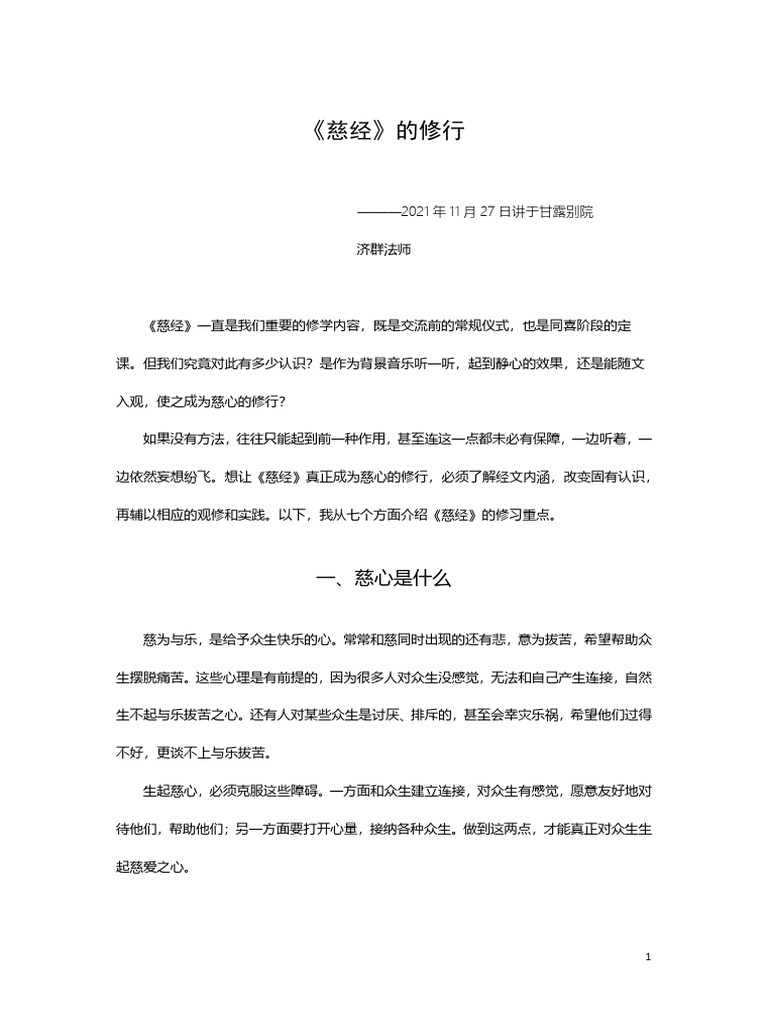 《慈经》的修行 | PDF