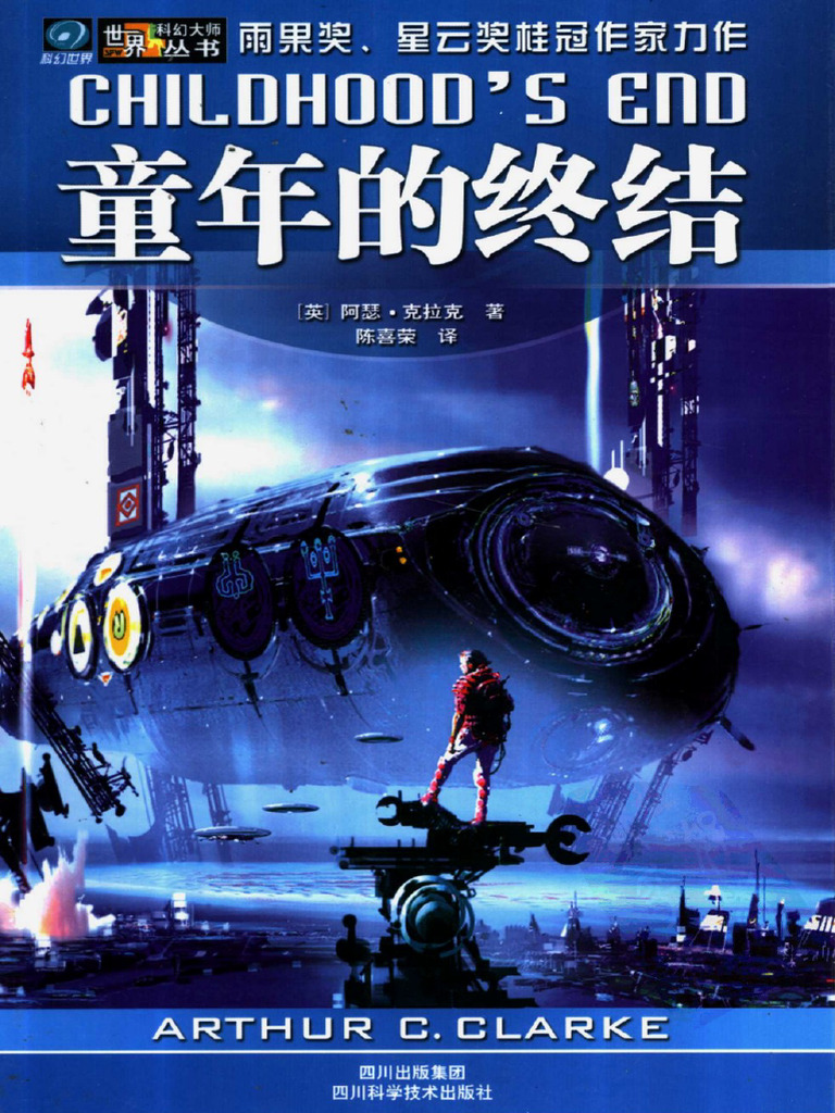 童年的终结》 (阿瑟·克拉克) | PDF