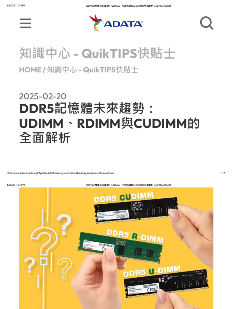 DDR5記憶體未來趨勢：UDIMM、RDIMM與CUDIMM的全面解析 - ADATA (Taiwan) | PDF