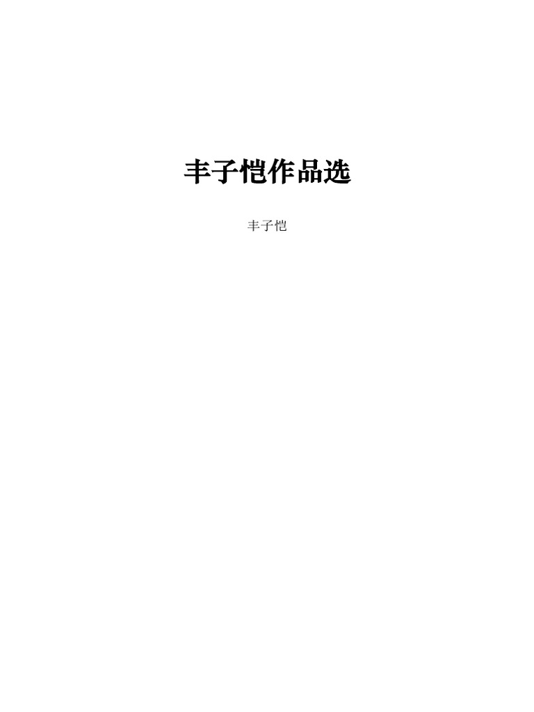 丰子恺作品选| PDF