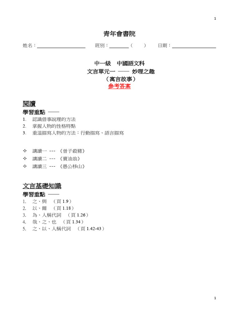 2425 中一級中文 文言單元一 教師版 | PDF