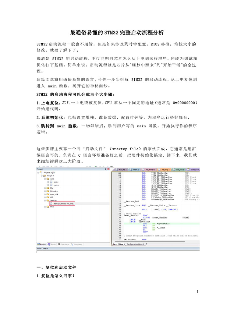 最通俗易懂的STM32完整启动流程分析 | PDF