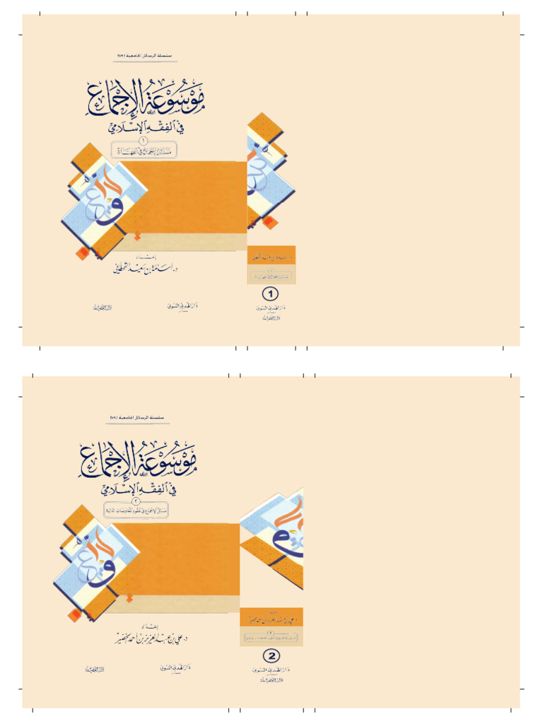 موسوعة الإجماع في الفقه الإسلامي | PDF
