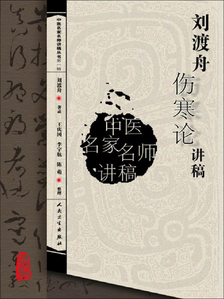 刘渡舟伤寒论讲稿 | PDF