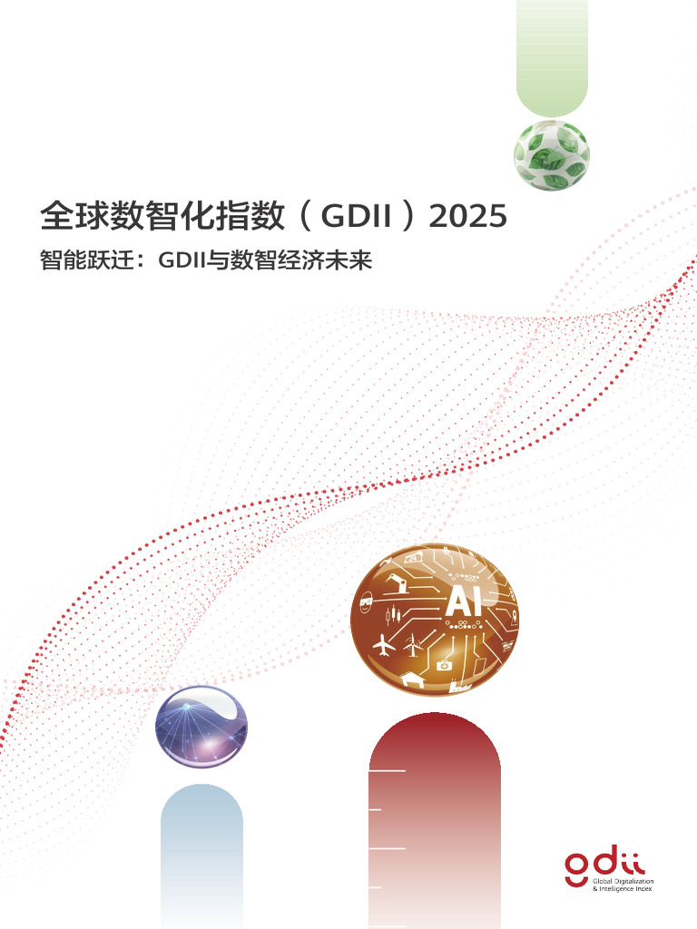 全球数智化指数（GDII）2025 | PDF