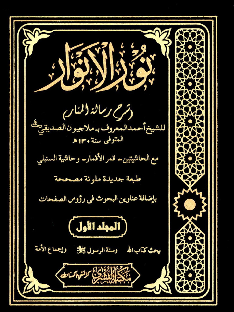 نور الأنوار شرح المنار 1 3 | PDF