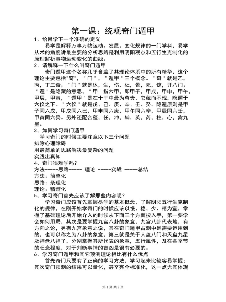 蔡炳丁奇门统观奇门遁甲| PDF