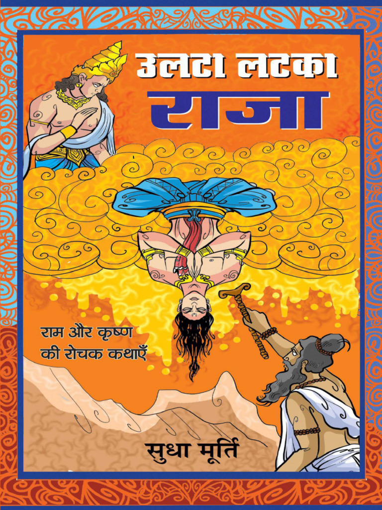 Ulta Latka Raja Sudha Murthy उल्टा लटका राजा सुधा मूर्ती | PDF