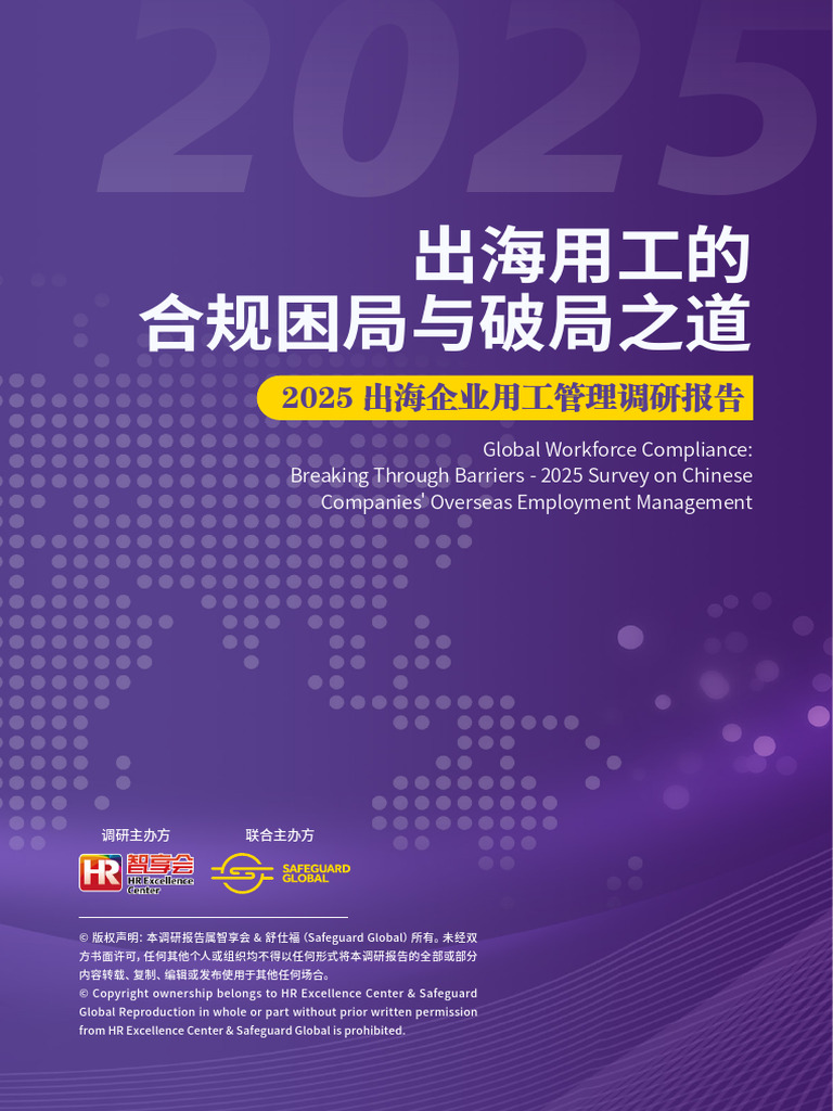 2025出海企业用工管理调研报告67页| PDF