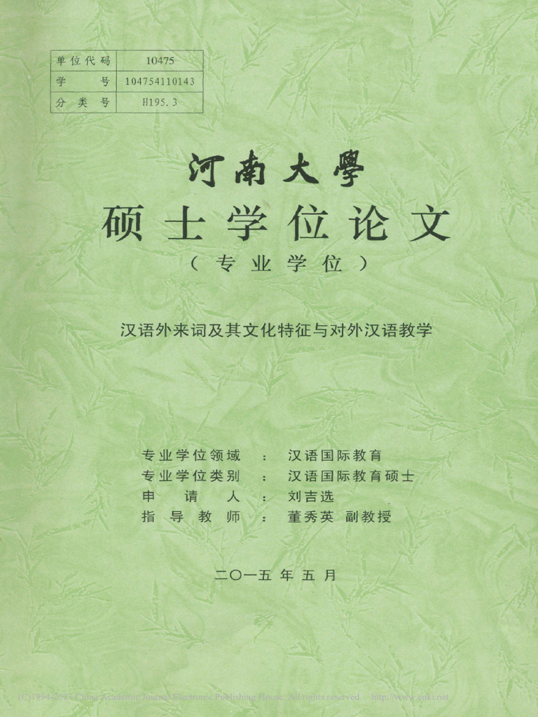 汉语外来词及其文化特征与对外汉语教学 刘吉选 | PDF