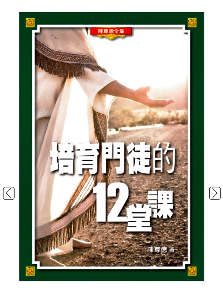培育門徒的12堂課 第一課 | PDF