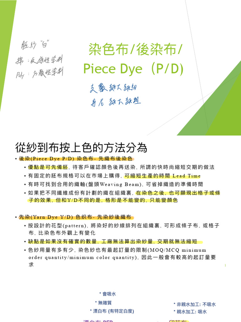 後染布染色布Piece Dye | PDF
