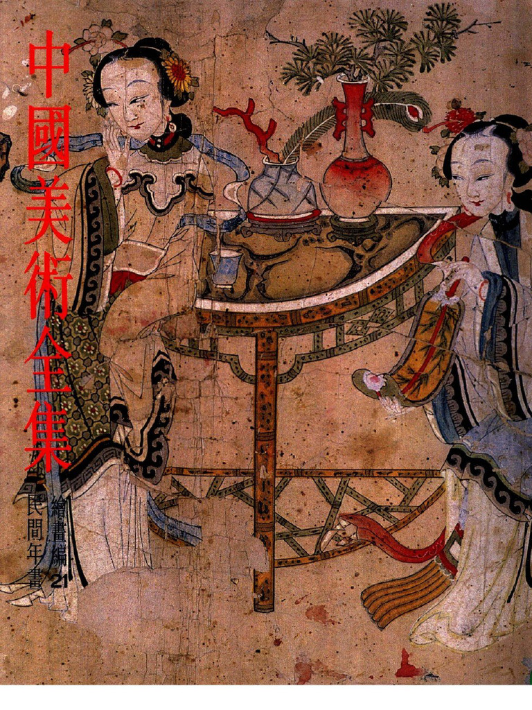 中国美术全集绘画编21 民间年画| PDF