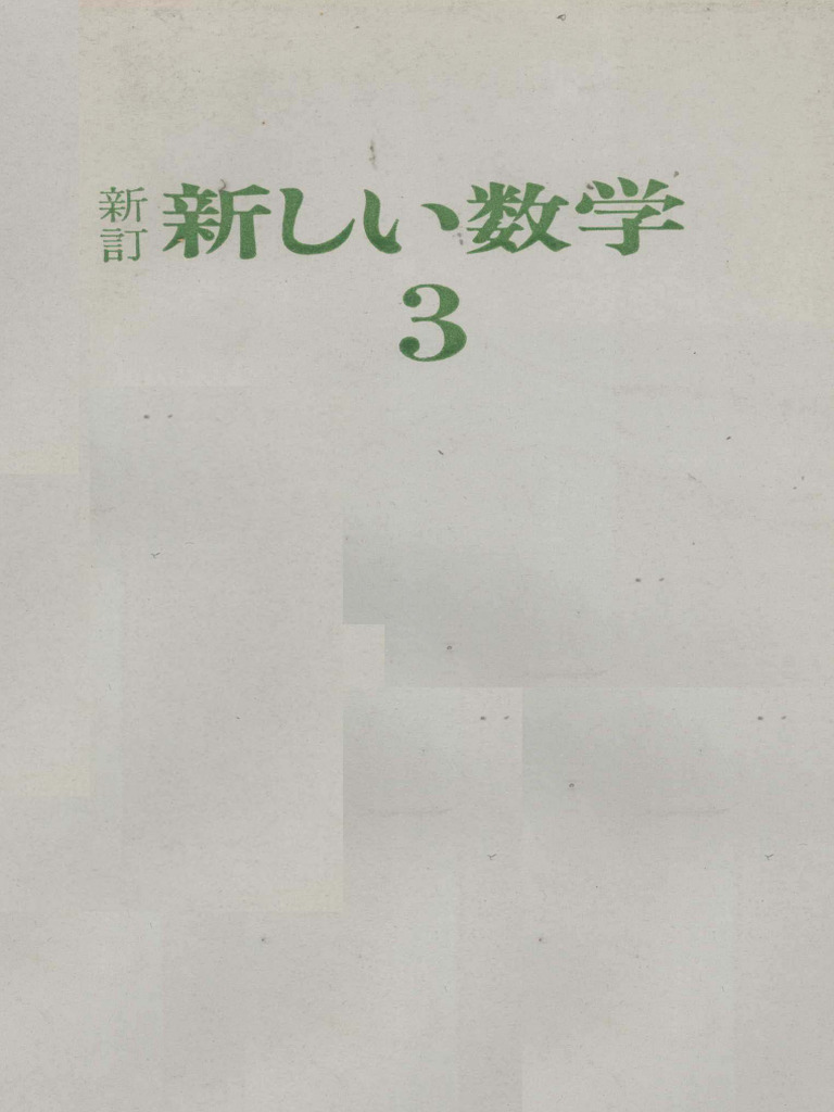 1977) 彌永昌吉 ほか20名 (別記) - 新訂 新しい数学3 | PDF