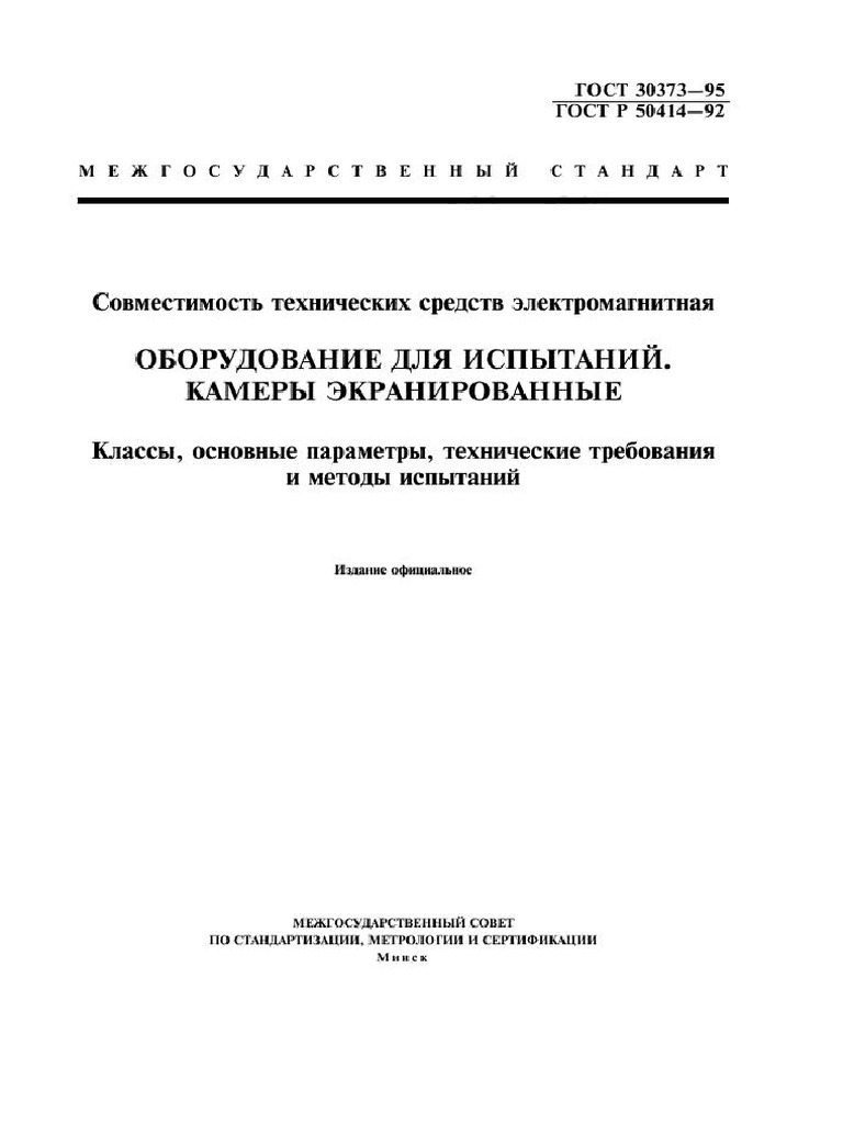 ГОСТ 30373-95. Камери Екрановані | PDF