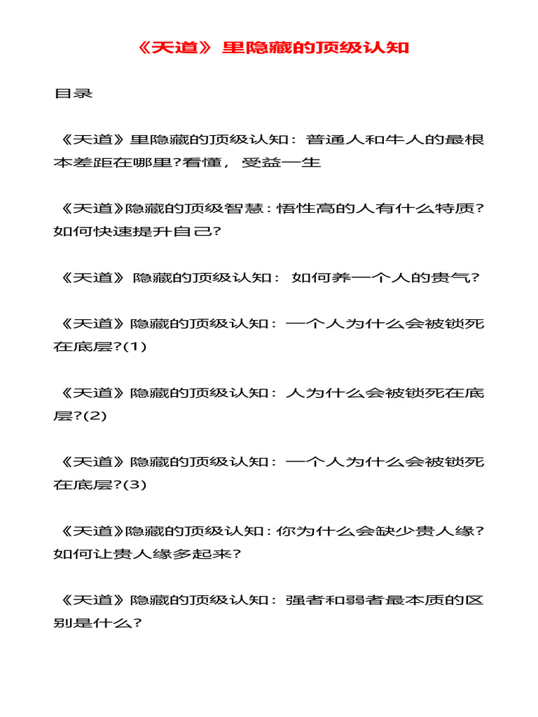 天道》里隐藏的顶级认知| PDF