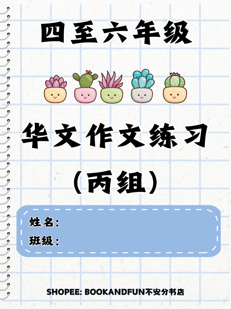 四至六年级华文作文练习（丙组） | PDF