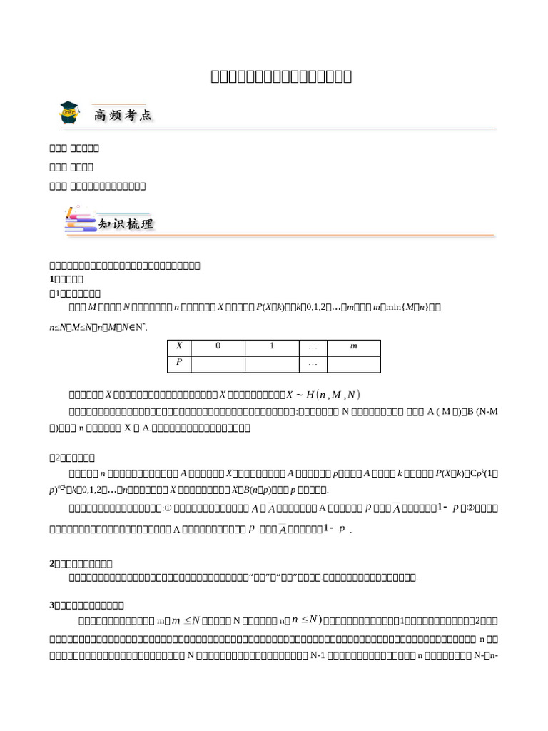 第22讲拓展三：二项分布和超几何分布辨析-（人教a版选择性必修三） (学生版） | PDF