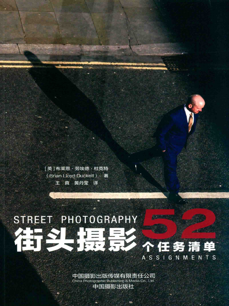 街头摄影：52个任务清单：52 Assignments ( (英) 布莱恩·劳埃德·杜克特, Brian Lloyd Duckett, 王真,  黄丹莹译) (Z-Library) | PDF, image size:768x1024