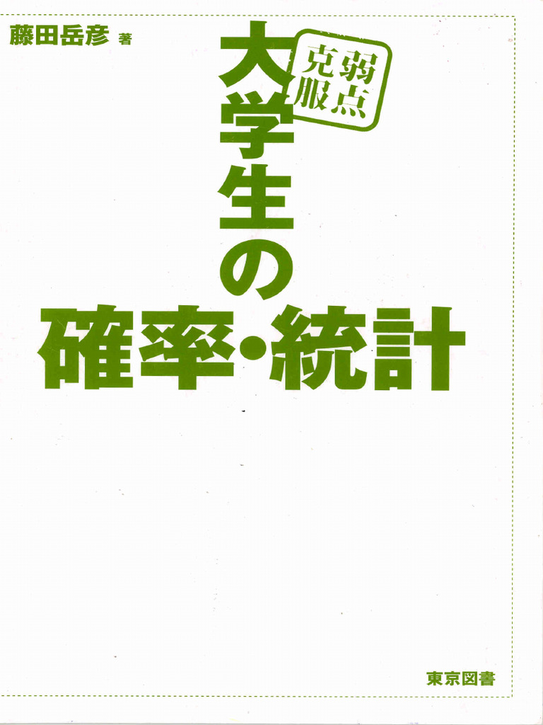大学への確率・統計 新 確率統計 改訂版｜高専・大学｜大日本図書