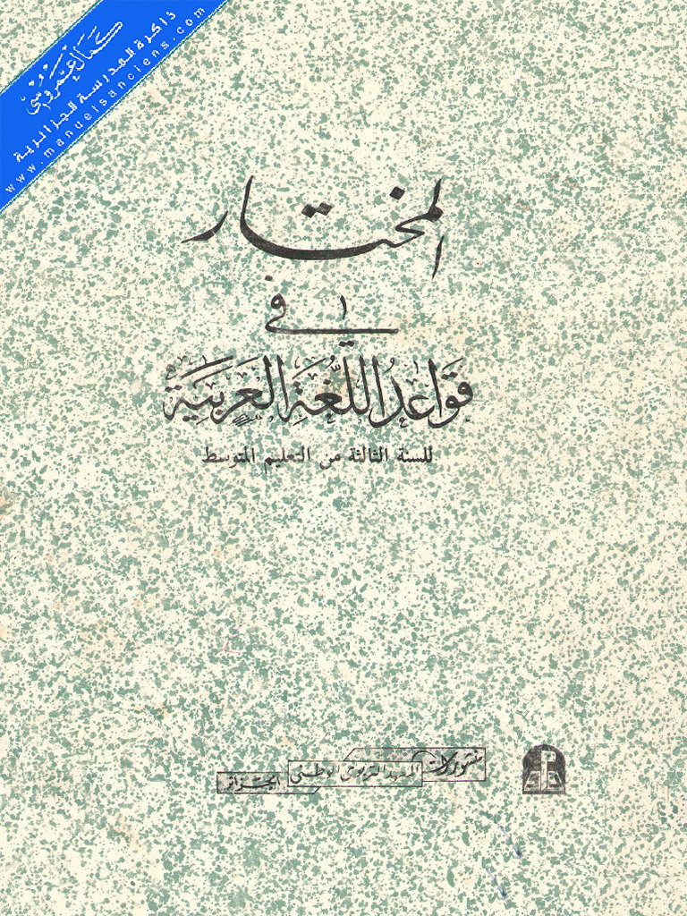 المختار في قواعد اللغة العربية س 3 م | PDF