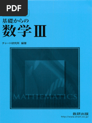 新課程チャート式基礎からの数学Ⅲ Amazon.co.jp: 新課程チャート式基礎からの数学3 : 本